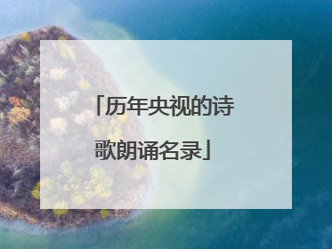 历年央视的诗歌朗诵名录