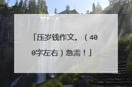 压岁钱作文。(400字左右)急需!