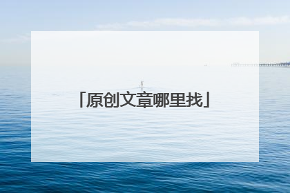 原创文章哪里找