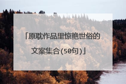 原耽作品里惊艳世俗的文案集合(50句)