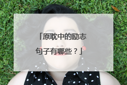 原耽中的励志句子有哪些？