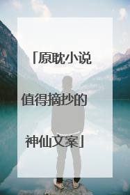 原耽小说值得摘抄的神仙文案
