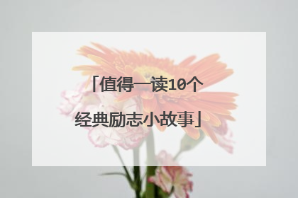 值得一读10个经典励志小故事