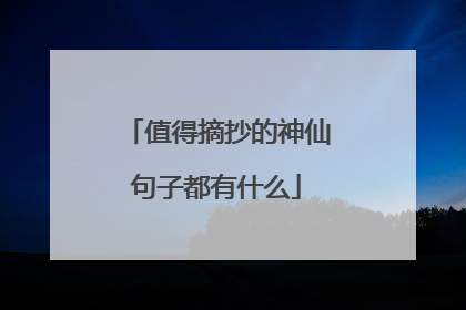 值得摘抄的神仙句子都有什么