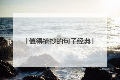 值得摘抄的句子经典