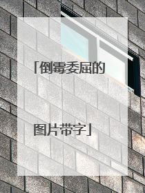 倒霉委屈的图片带字