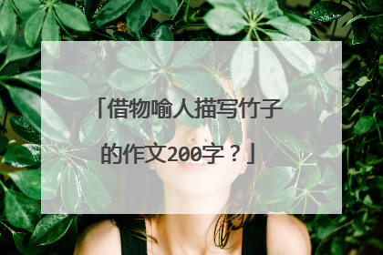 借物喻人描写竹子的作文200字？