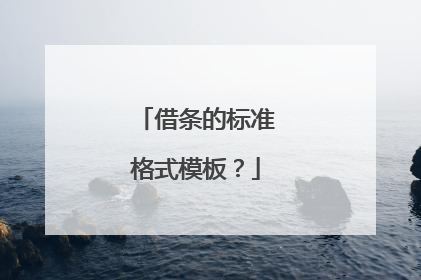 借条的标准格式模板？