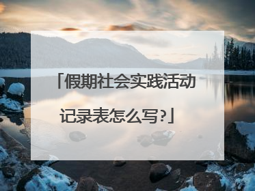 假期社会实践活动记录表怎么写?