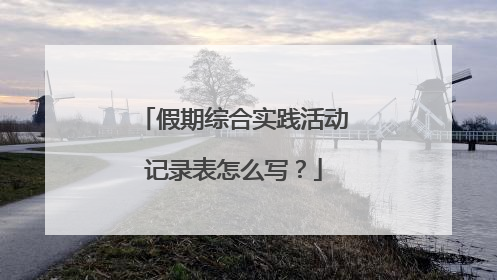 假期综合实践活动记录表怎么写？