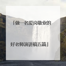 做一名爱岗敬业的好老师演讲稿五篇