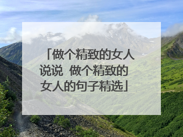 做个精致的女人说说 做个精致的女人的句子精选