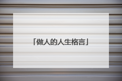 做人的人生格言