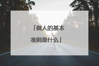 做人的基本准则是什么