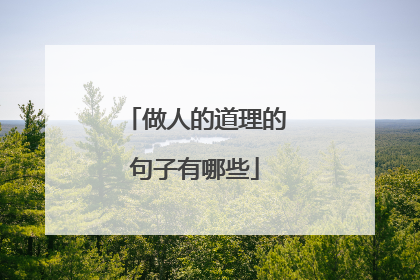 做人的道理的句子有哪些