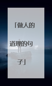 做人的道理的句子