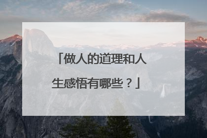 做人的道理和人生感悟有哪些?