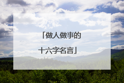 做人做事的十六字名言