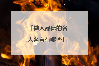 做人品德的名人名言有哪些