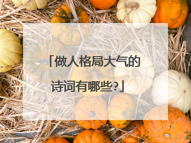 做人格局大气的诗词有哪些?
