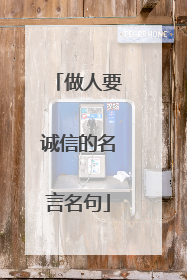 做人要诚信的名言名句