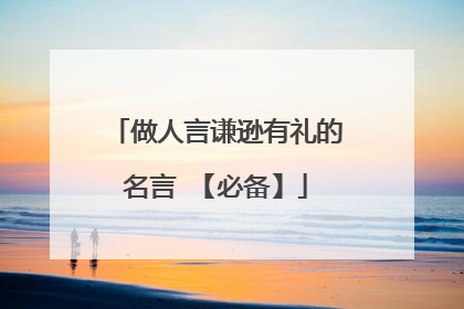 做人言谦逊有礼的名言 【必备】