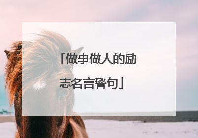 做事做人的励志名言警句