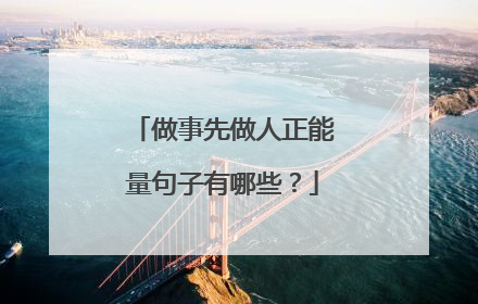 做事先做人正能量句子有哪些？