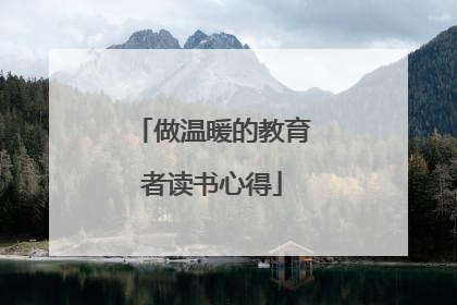 做温暖的教育者读书心得