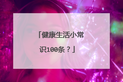 健康生活小常识100条？