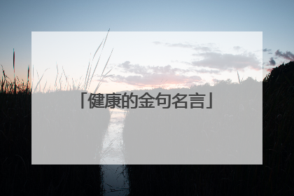 健康的金句名言