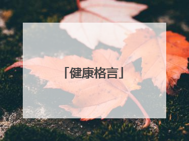 健康格言