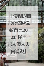 傻傻的自己心情说说致自己2021 怪自己太傻太天真说说