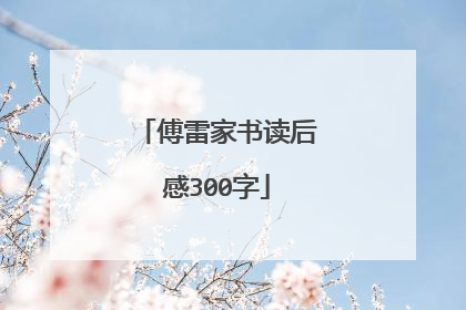 傅雷家书读后感300字