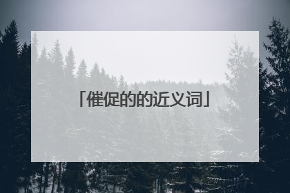 催促的的近义词
