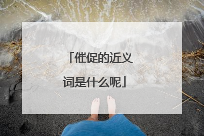催促的近义词是什么呢