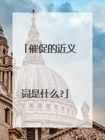 催促的近义词是什么?