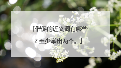 催促的近义词有哪些?至少举出两个。