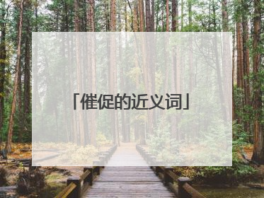 催促的近义词