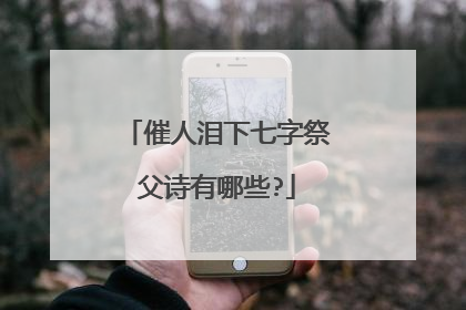 催人泪下七字祭父诗有哪些?