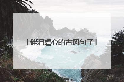 催泪虐心的古风句子