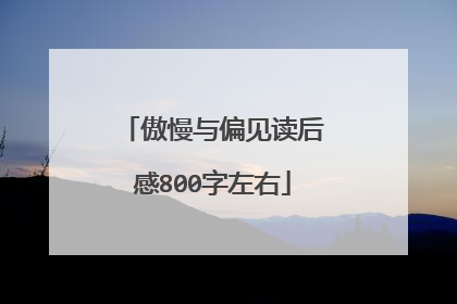 傲慢与偏见读后感800字左右