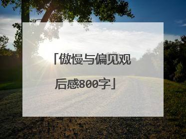 傲慢与偏见观后感800字