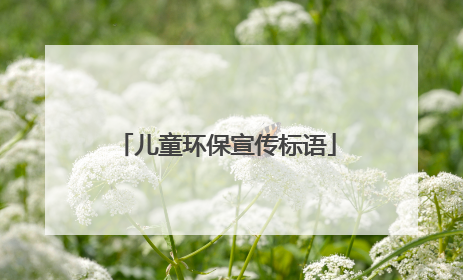 儿童环保宣传标语