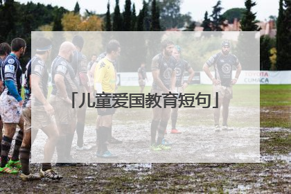 儿童爱国教育短句
