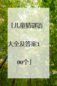 儿童猜谜语大全及答案100个