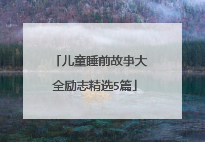 儿童睡前故事大全励志精选5篇