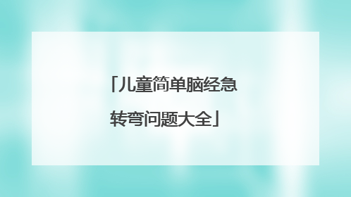 儿童简单脑经急转弯问题大全