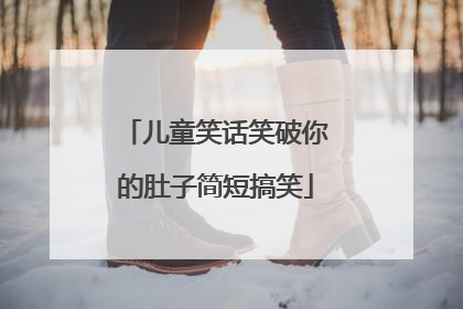 儿童笑话笑破你的肚子简短搞笑