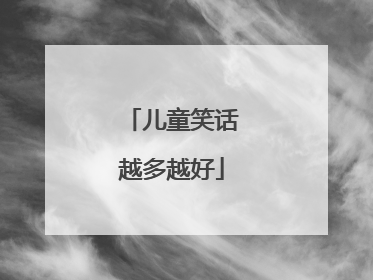 儿童笑话越多越好